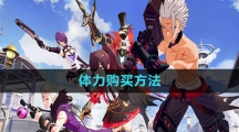 《晶核》体力购买方法