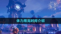 《晶核》体力用完时间介绍