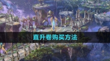 《命运方舟国服》直升卷购买方法