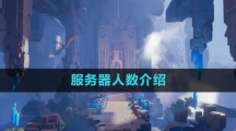 《晶核》服务器人数介绍