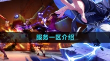 《晶核》服务一区介绍