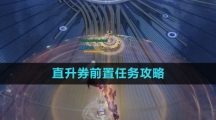《命运方舟国服》直升券前置任务攻略