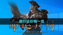 《命运方舟国服》通行证价格一览