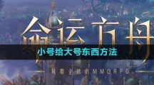 《命运方舟国服》小号给大号东西方法