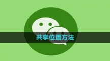 微信共享位置方法