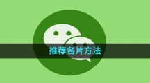 微信推荐名片方法