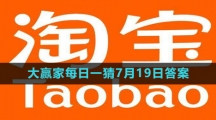 《淘宝》大赢家每日一猜7月19日答案2023