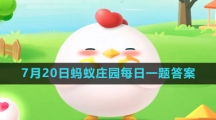 《支付宝》2023年7月20日蚂蚁庄园每日一题答案（2）