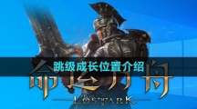 《命运方舟国服》跳级成长位置介绍