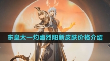 《王者荣耀》东皇太一灼幽烈阳新皮肤价格介绍