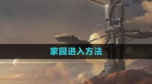 《命运方舟国服》家园进入方法