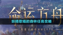 《命运方舟国服》妖精歌唱的森林任务攻略