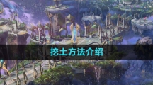 《命运方舟国服》挖土方法介绍