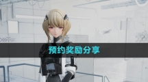 《尘白禁区》预约奖励分享