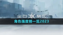 《尘白禁区》角色强度榜一览2023