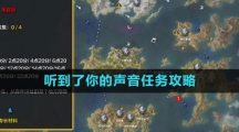 《命运方舟国服》听到了你的声音任务攻略