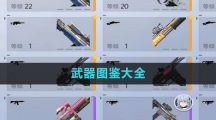 《尘白禁区》武器图鉴大全