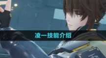 《尘白禁区》凌一技能介绍