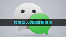 微信转发别人的朋友圈方法