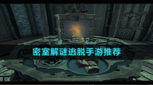 密室解谜逃脱手游推荐