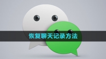 微信恢复聊天记录方法