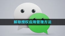 微信解除授权应用管理方法