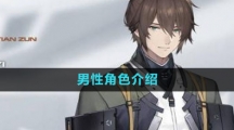 《尘白禁区》男性角色介绍