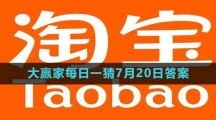 《淘宝》大赢家每日一猜7月20日答案2023