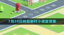 《支付宝》2023年7月20日蚂蚁新村小课堂答案
