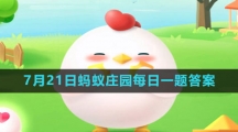 《支付宝》2023年7月21日蚂蚁庄园每日一题答案（2）