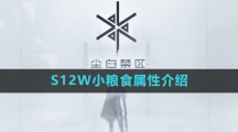 《尘白禁区》S12W小粮食属性介绍