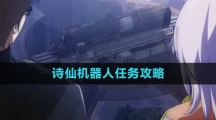《崩坏星穹铁道》诗仙机器人任务攻略