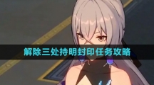 《崩坏星穹铁道》解除三处持明封印任务攻略