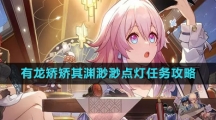 《崩坏星穹铁道》有龙矫矫其渊渺渺点灯任务攻略
