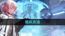 《尘白禁区》组队方法