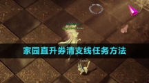 《命运方舟国服》家园直升券清支线任务方法