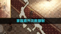 《命运方舟国服》家园直升次数限制