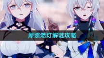 《崩坏星穹铁道》犀照燃灯解谜攻略