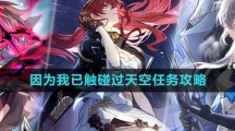 《崩坏星穹铁道》因为我已触碰过天空任务攻略