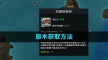 《命运方舟国服》原木获取方法