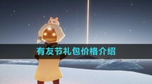 《光遇》有友节礼包价格介绍