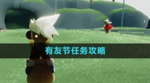 《光遇》有友节任务攻略