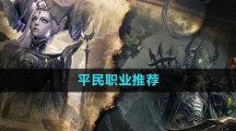 《命运方舟国服》平民职业推荐