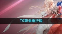 《命运方舟国服》T0职业排行榜