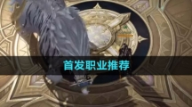 《命运方舟国服》首发职业推荐