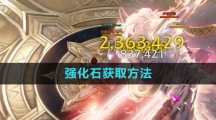 《命运方舟国服》强化石获取方法