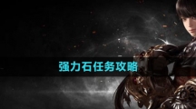 《命运方舟国服》强力石任务攻略