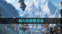 《命运方舟国服》能力石获取方法