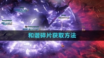 《命运方舟国服》和谐碎片获取方法