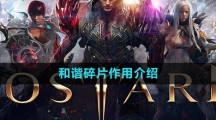 《命运方舟国服》和谐碎片作用介绍